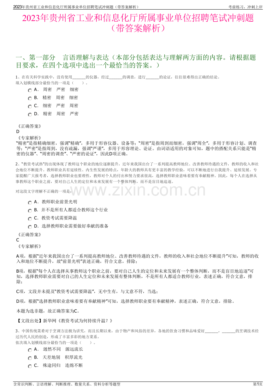 2023年贵州省工业和信息化厅所属事业单位招聘笔试冲刺题（带答案解析）.pdf_第1页