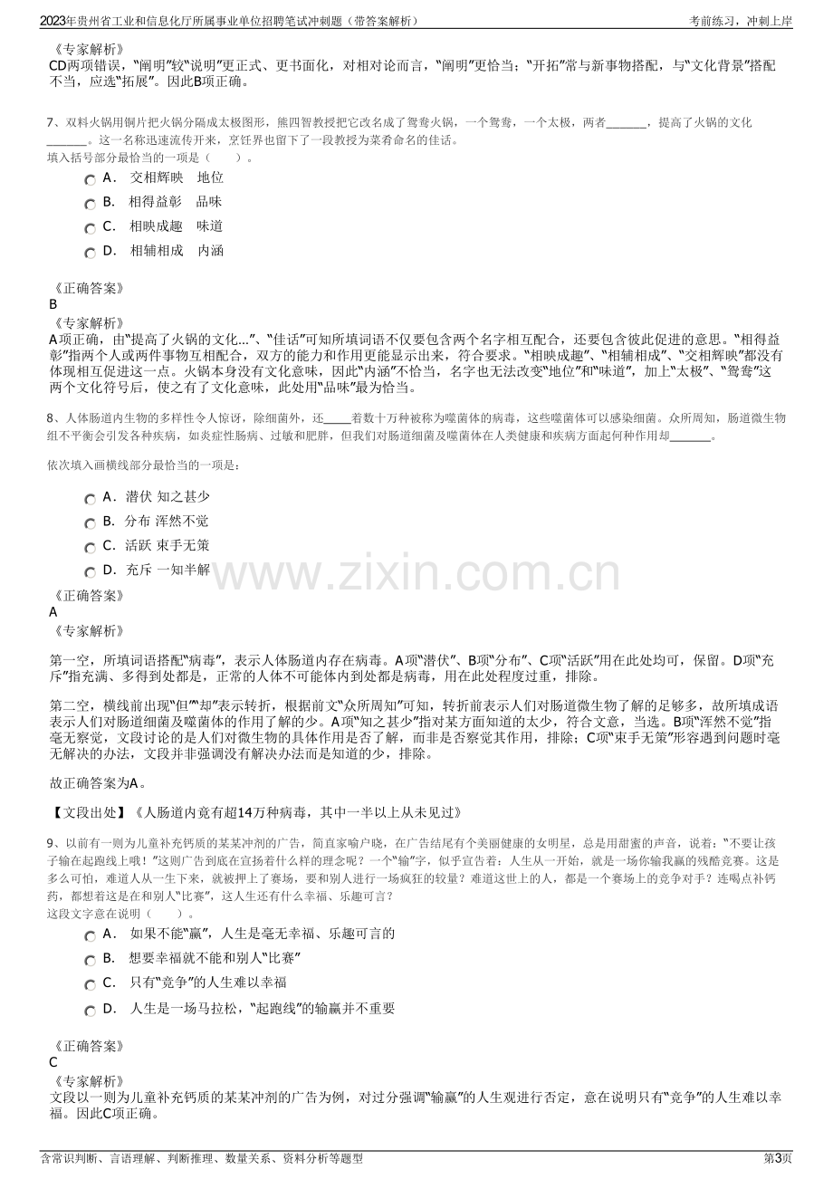 2023年贵州省工业和信息化厅所属事业单位招聘笔试冲刺题（带答案解析）.pdf_第3页