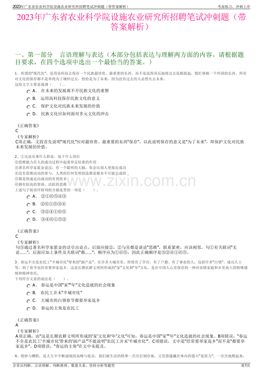 2023年广东省农业科学院设施农业研究所招聘笔试冲刺题（带答案解析）.pdf_第1页