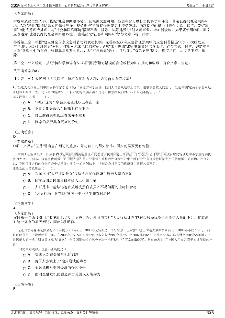 2023年江苏省高校招生就业指导服务中心招聘笔试冲刺题（带答案解析）.pdf_第2页