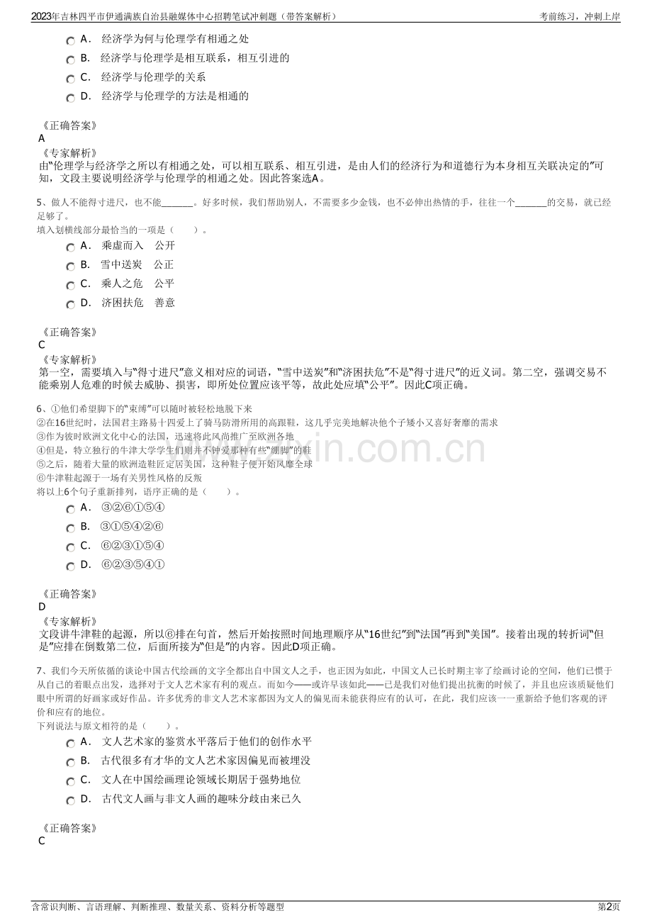 2023年吉林四平市伊通满族自治县融媒体中心招聘笔试冲刺题（带答案解析）.pdf_第2页