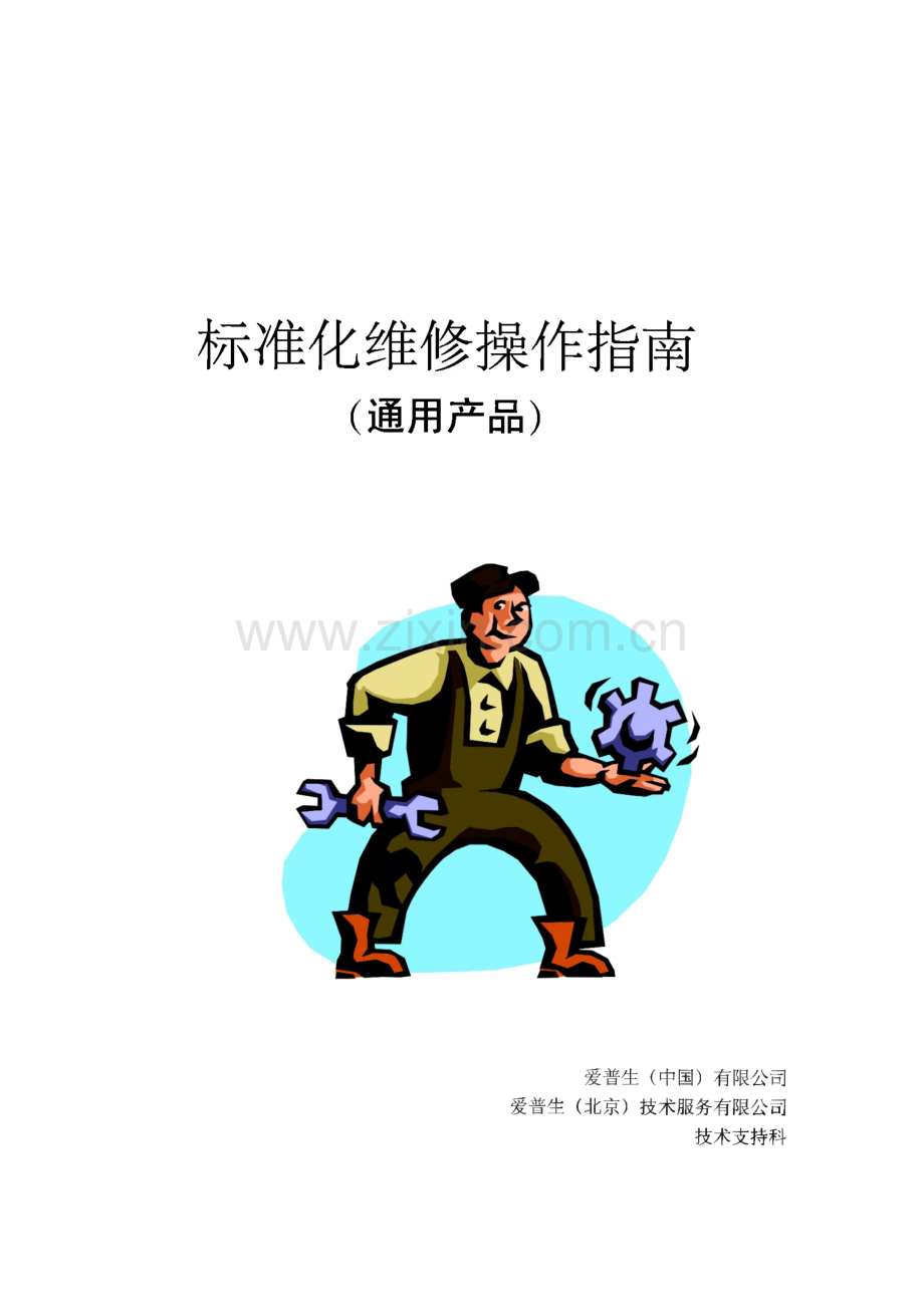 爱普生打印机-标准化维修操作指南（通用产品）.pdf_第1页