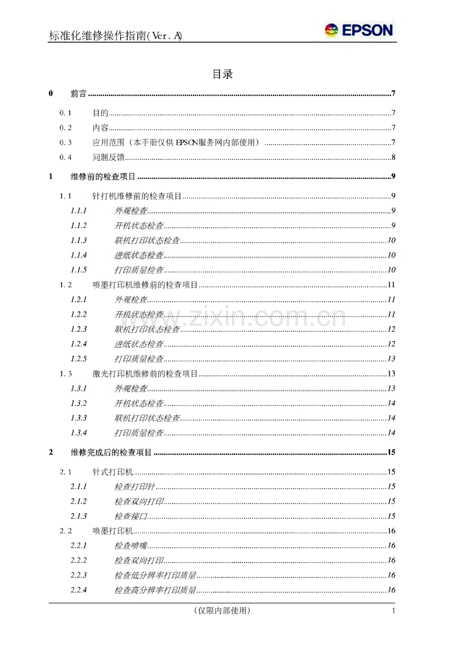 爱普生打印机-标准化维修操作指南（通用产品）.pdf_第3页