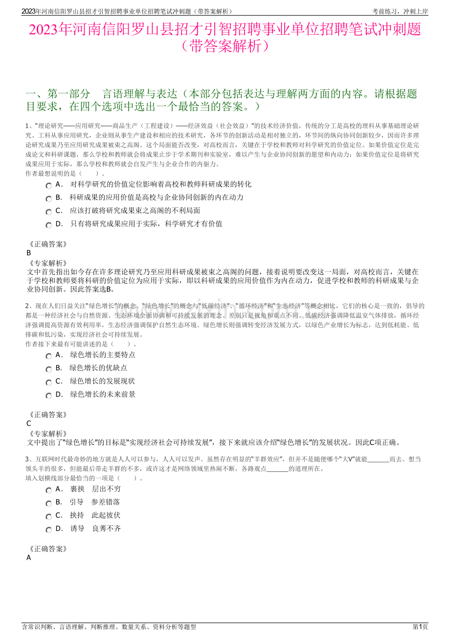 2023年河南信阳罗山县招才引智招聘事业单位招聘笔试冲刺题（带答案解析）.pdf_第1页