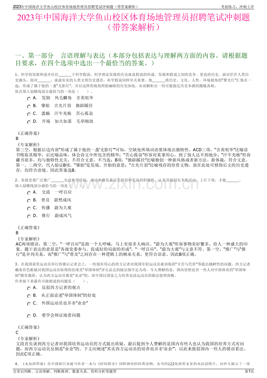 2023年中国海洋大学鱼山校区体育场地管理员招聘笔试冲刺题（带答案解析）.pdf_第1页