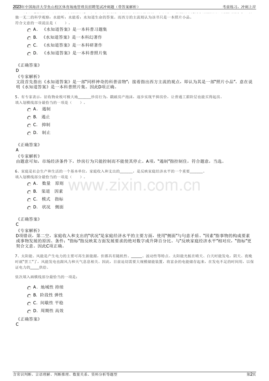 2023年中国海洋大学鱼山校区体育场地管理员招聘笔试冲刺题（带答案解析）.pdf_第2页