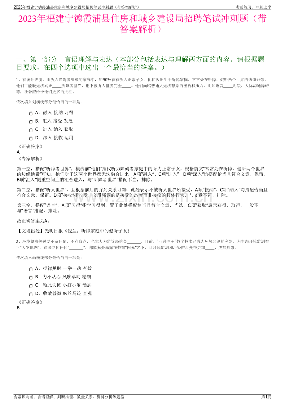 2023年福建宁德霞浦县住房和城乡建设局招聘笔试冲刺题（带答案解析）.pdf_第1页