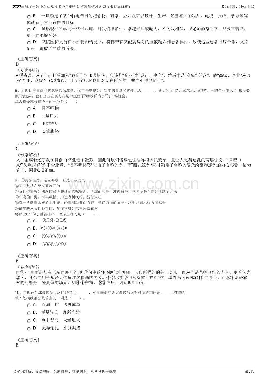 2023年浙江宁波中科信息技术应用研究院招聘笔试冲刺题（带答案解析）.pdf_第3页