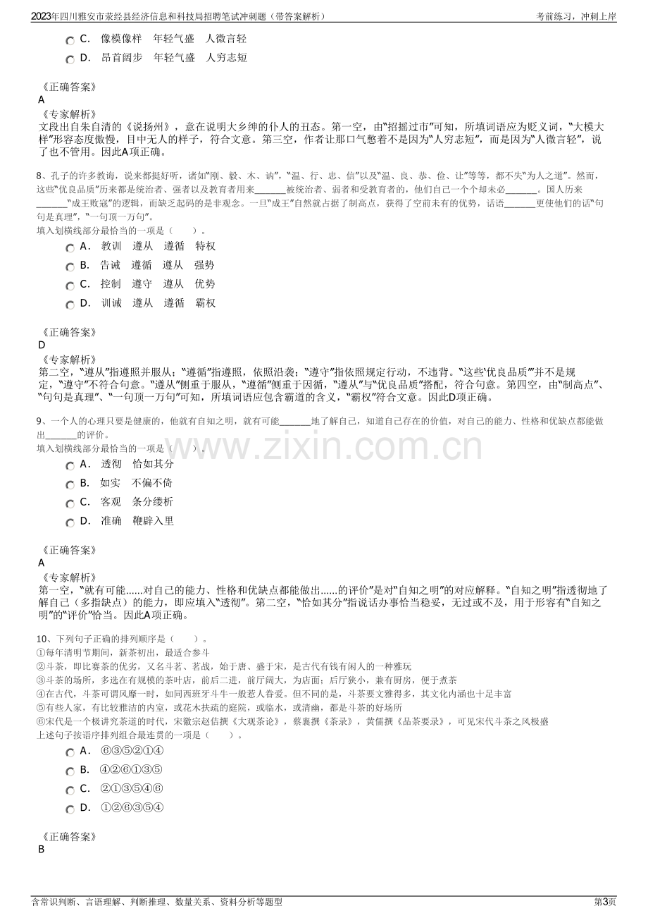 2023年四川雅安市荥经县经济信息和科技局招聘笔试冲刺题（带答案解析）.pdf_第3页