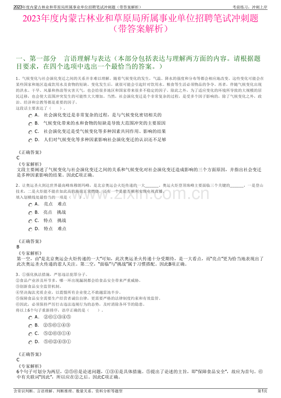 2023年度内蒙古林业和草原局所属事业单位招聘笔试冲刺题（带答案解析）.pdf_第1页