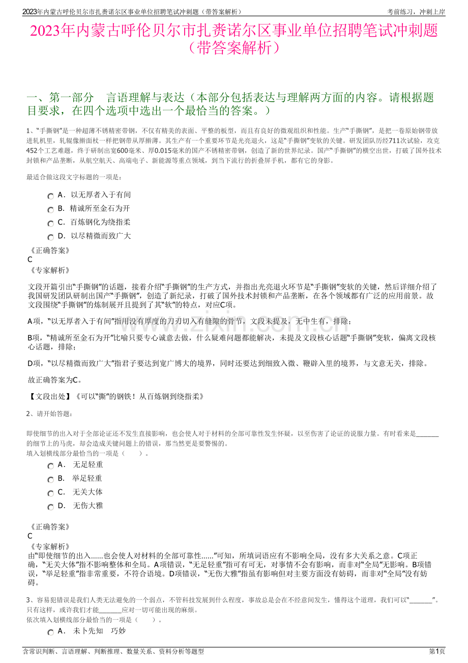 2023年内蒙古呼伦贝尔市扎赉诺尔区事业单位招聘笔试冲刺题（带答案解析）.pdf_第1页