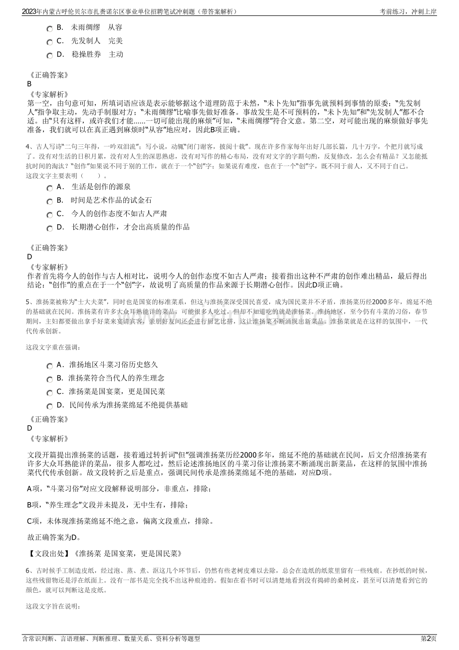 2023年内蒙古呼伦贝尔市扎赉诺尔区事业单位招聘笔试冲刺题（带答案解析）.pdf_第2页