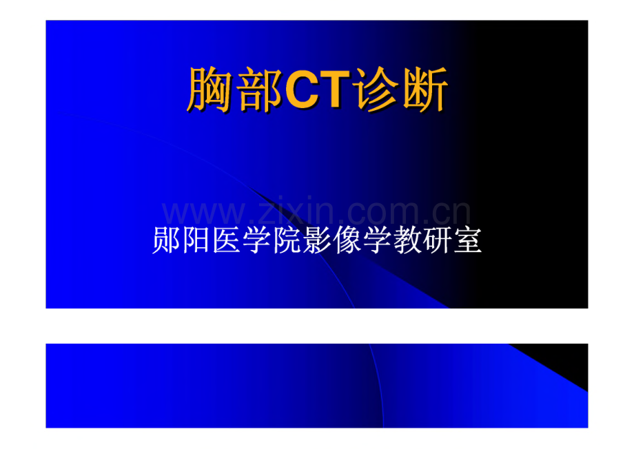 胸部CT诊断-CT快速上岗多媒体学习资料.pdf_第1页