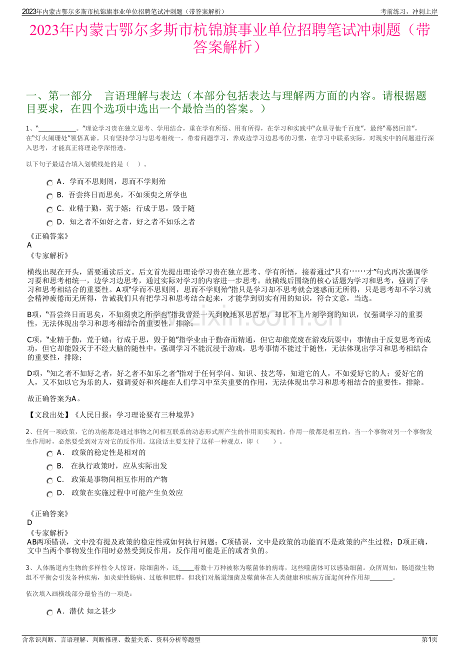 2023年内蒙古鄂尔多斯市杭锦旗事业单位招聘笔试冲刺题（带答案解析）.pdf_第1页