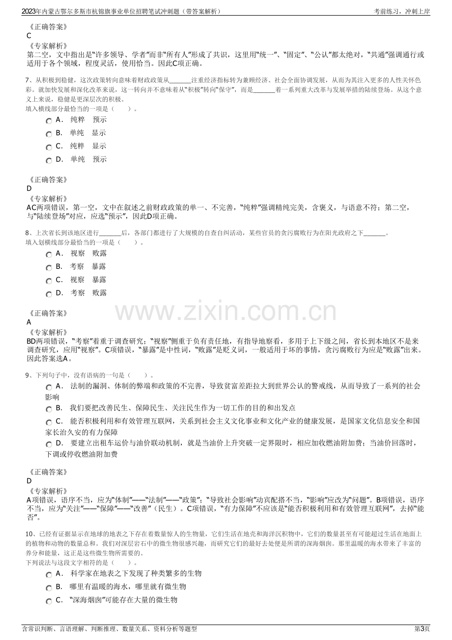 2023年内蒙古鄂尔多斯市杭锦旗事业单位招聘笔试冲刺题（带答案解析）.pdf_第3页