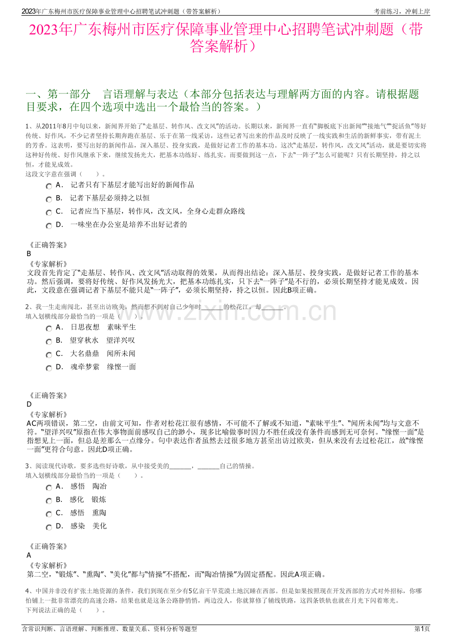 2023年广东梅州市医疗保障事业管理中心招聘笔试冲刺题（带答案解析）.pdf_第1页