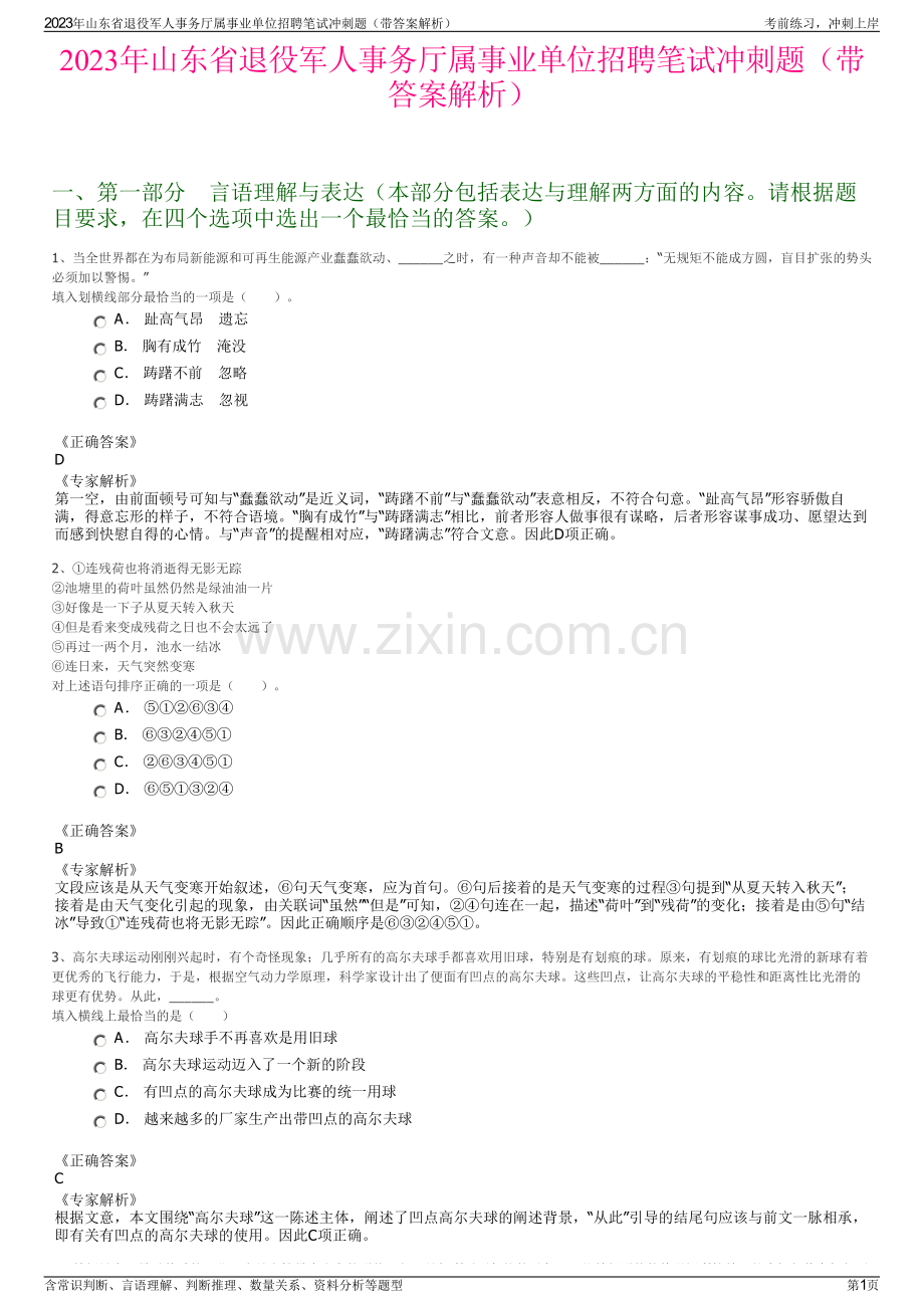 2023年山东省退役军人事务厅属事业单位招聘笔试冲刺题（带答案解析）.pdf_第1页