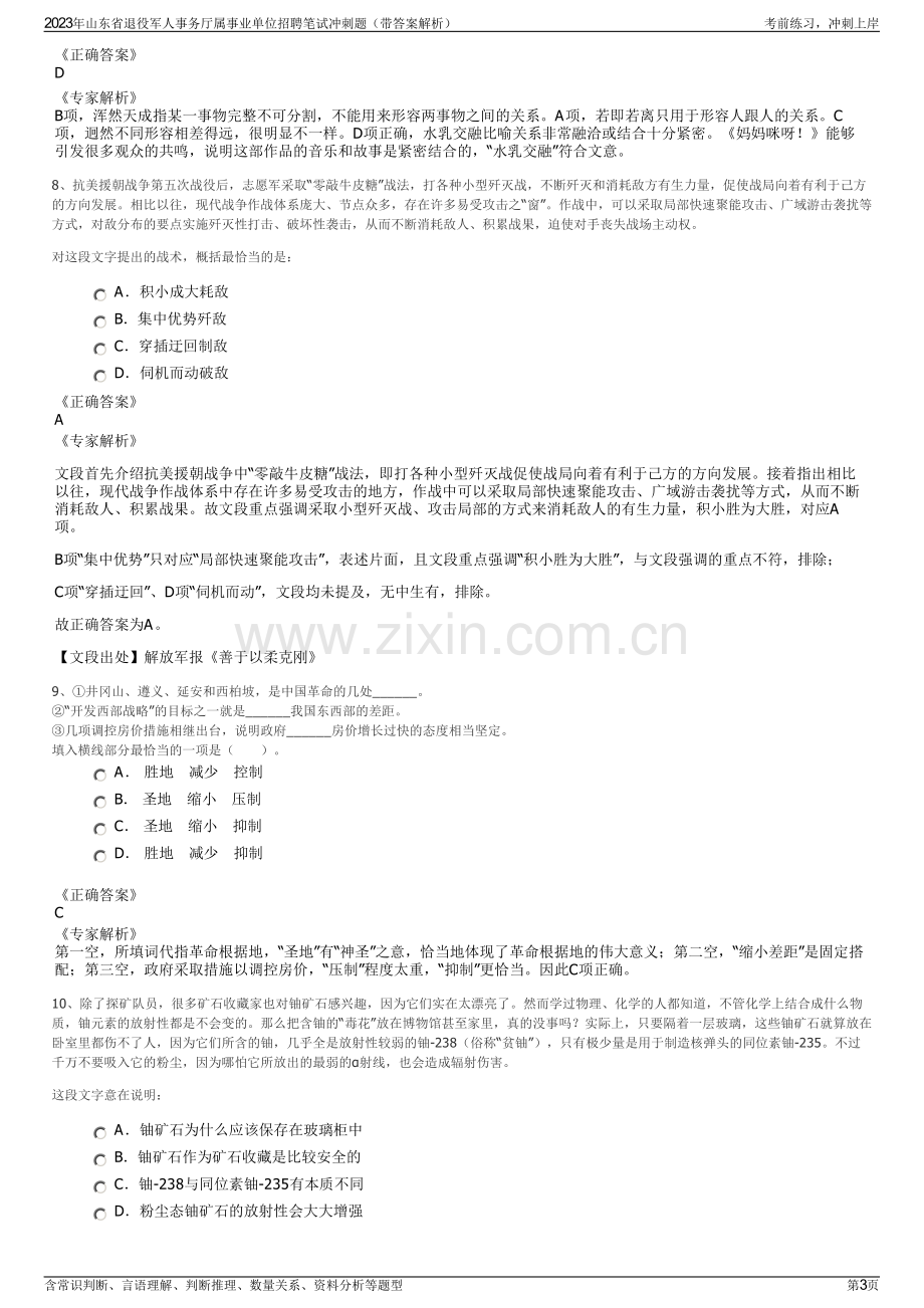 2023年山东省退役军人事务厅属事业单位招聘笔试冲刺题（带答案解析）.pdf_第3页