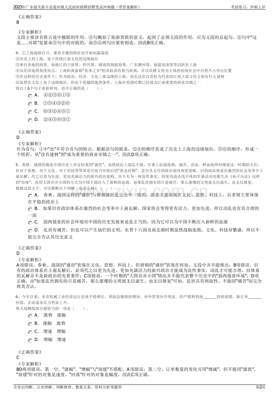 2023年广东韶关新丰县遥田镇人民政府拟聘招聘笔试冲刺题（带答案解析）.pdf_第2页