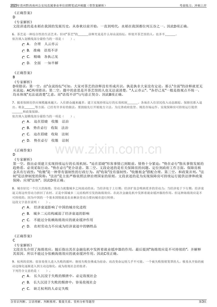 2023年贵州黔西南州公安局直属事业单位招聘笔试冲刺题（带答案解析）.pdf_第3页