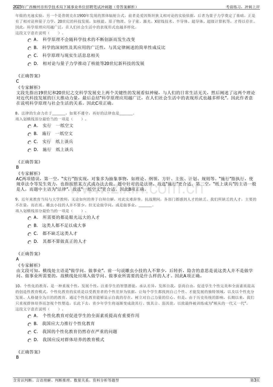 2023年广西柳州市科学技术局下属事业单位招聘笔试冲刺题（带答案解析）.pdf_第3页