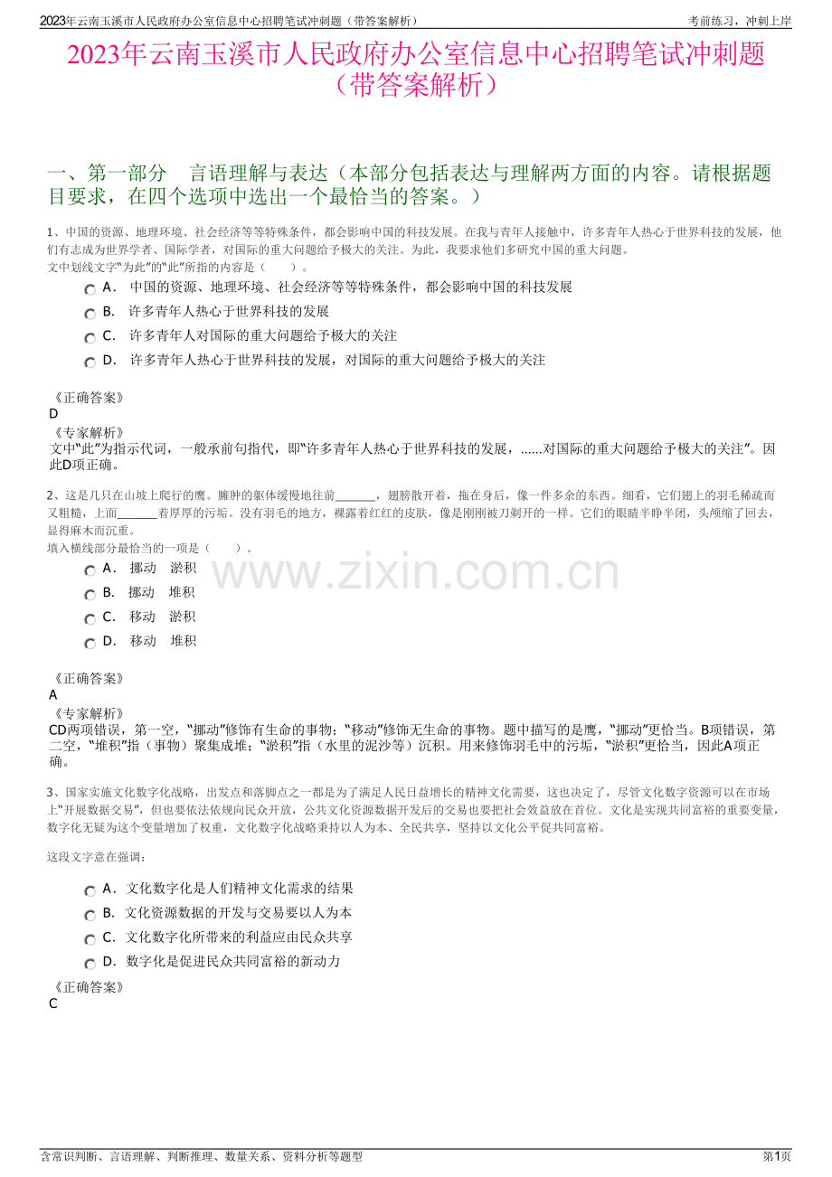 2023年云南玉溪市人民政府办公室信息中心招聘笔试冲刺题（带答案解析）.pdf_第1页