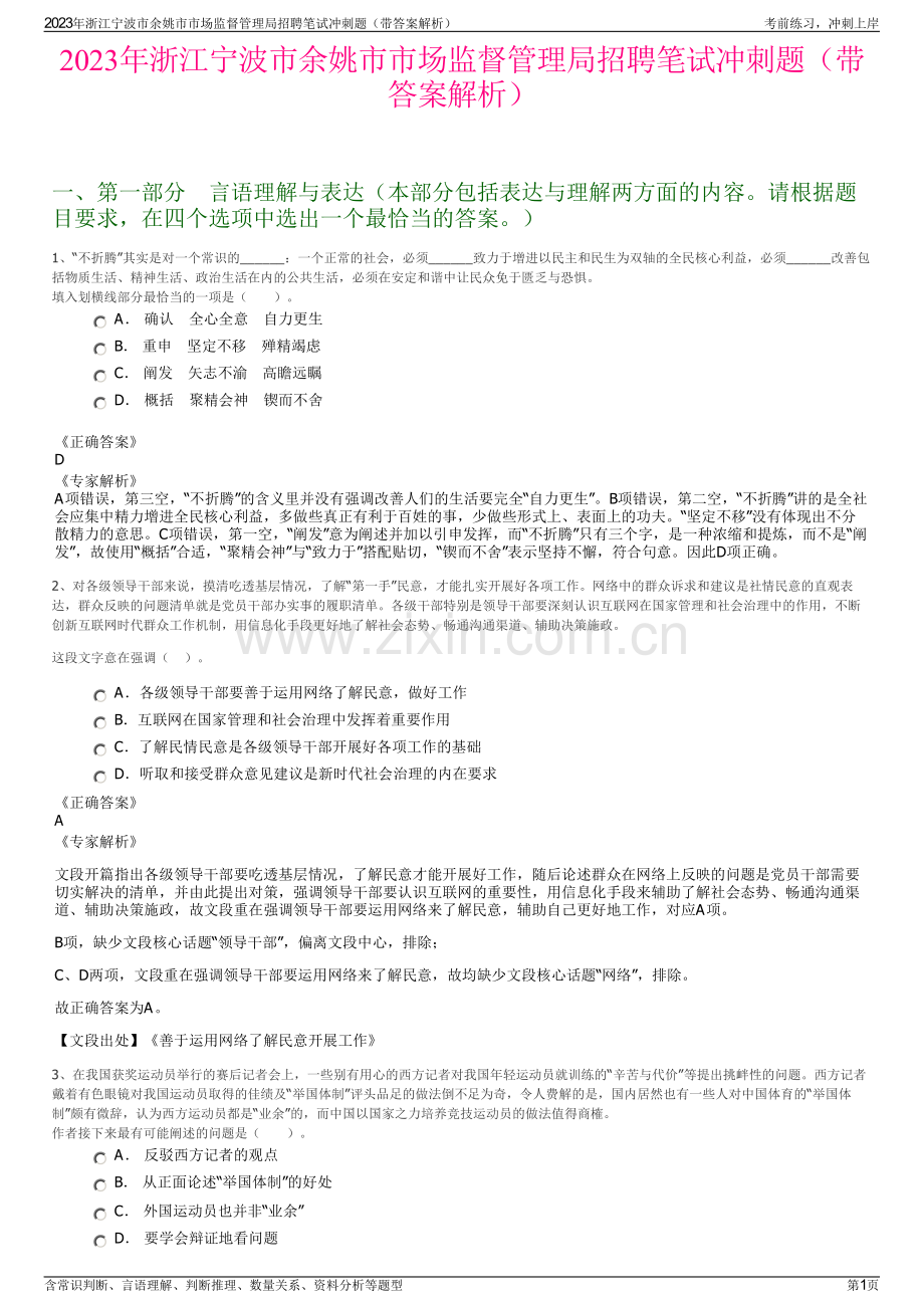 2023年浙江宁波市余姚市市场监督管理局招聘笔试冲刺题（带答案解析）.pdf_第1页