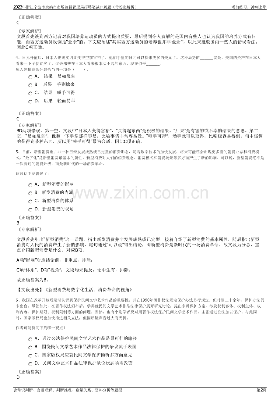 2023年浙江宁波市余姚市市场监督管理局招聘笔试冲刺题（带答案解析）.pdf_第2页