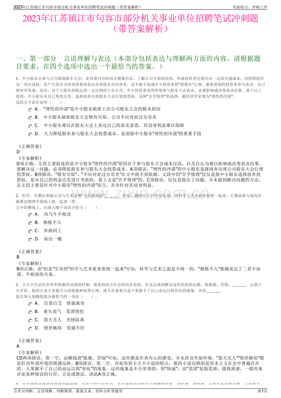 2023年江苏镇江市句容市部分机关事业单位招聘笔试冲刺题（带答案解析）.pdf_第1页