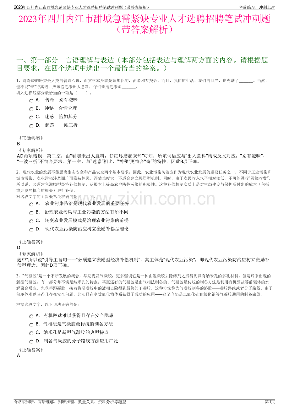 2023年四川内江市甜城急需紧缺专业人才选聘招聘笔试冲刺题（带答案解析）.pdf_第1页