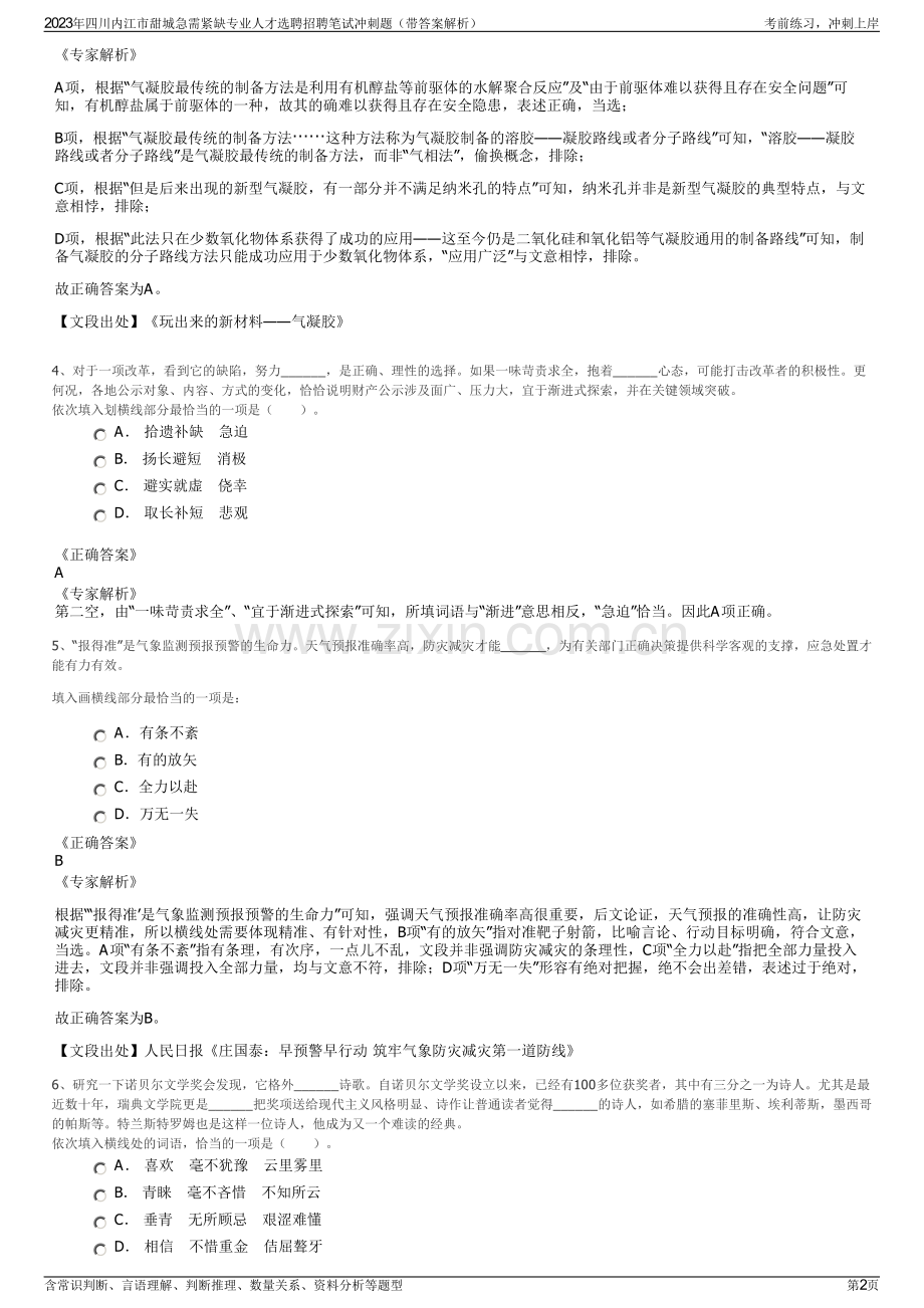 2023年四川内江市甜城急需紧缺专业人才选聘招聘笔试冲刺题（带答案解析）.pdf_第2页