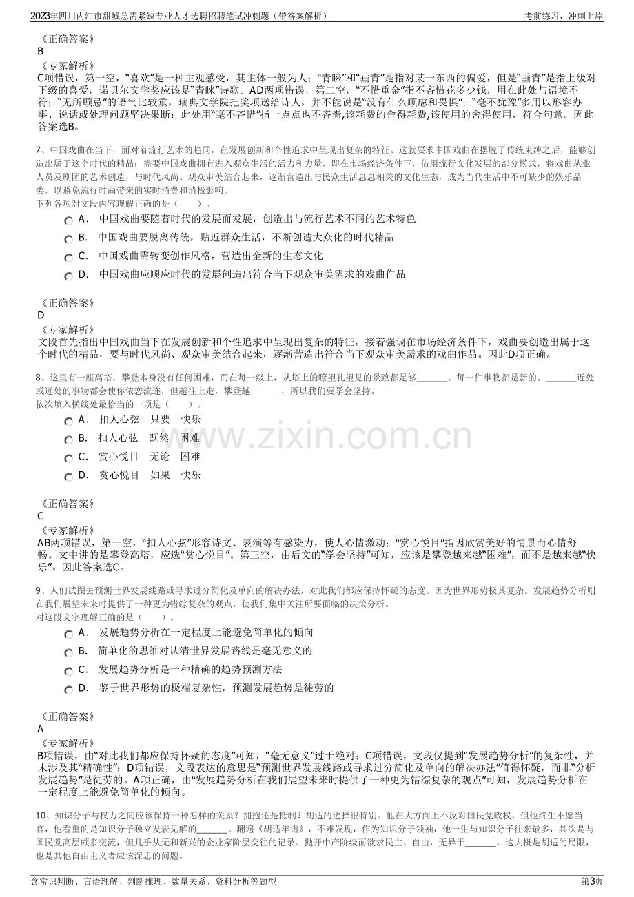 2023年四川内江市甜城急需紧缺专业人才选聘招聘笔试冲刺题（带答案解析）.pdf_第3页