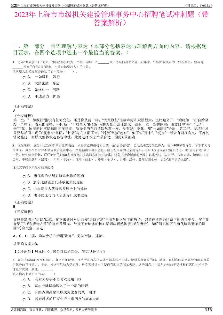 2023年上海市市级机关建设管理事务中心招聘笔试冲刺题（带答案解析）.pdf_第1页