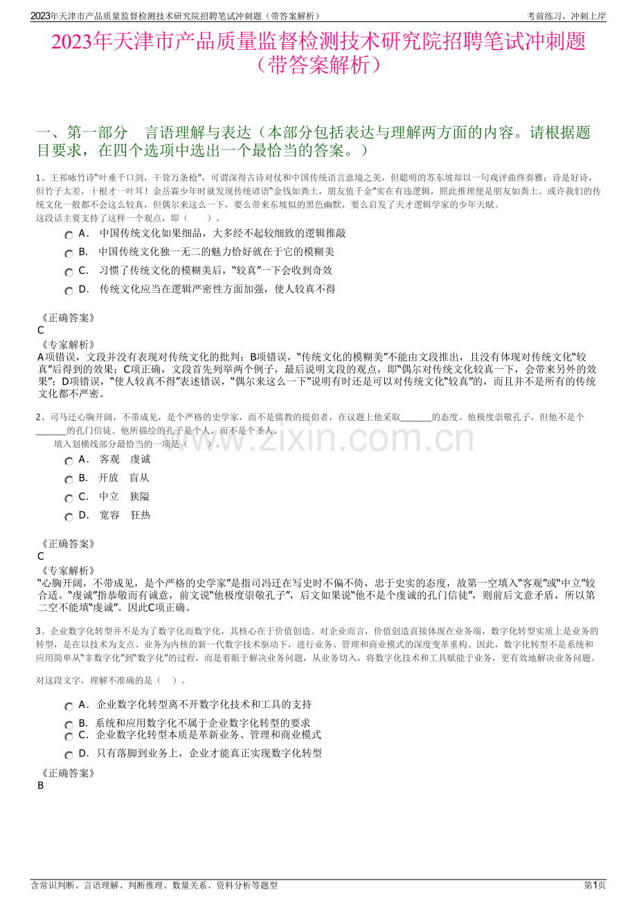 2023年天津市产品质量监督检测技术研究院招聘笔试冲刺题（带答案解析）.pdf_第1页