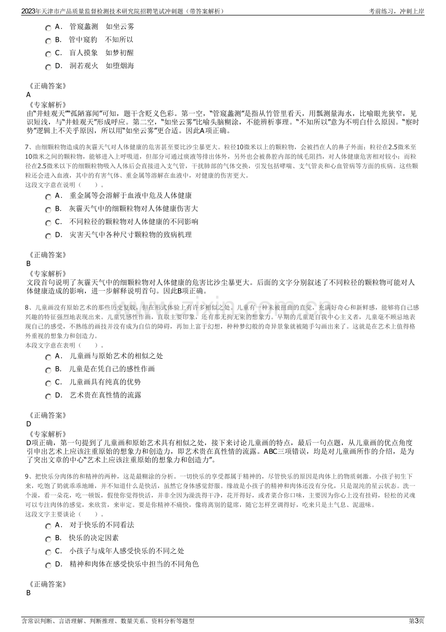 2023年天津市产品质量监督检测技术研究院招聘笔试冲刺题（带答案解析）.pdf_第3页