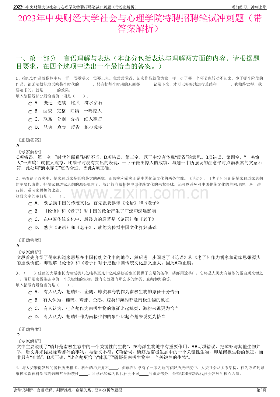 2023年中央财经大学社会与心理学院特聘招聘笔试冲刺题（带答案解析）.pdf_第1页