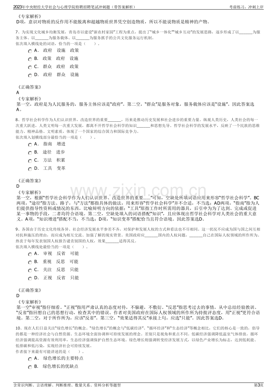 2023年中央财经大学社会与心理学院特聘招聘笔试冲刺题（带答案解析）.pdf_第3页