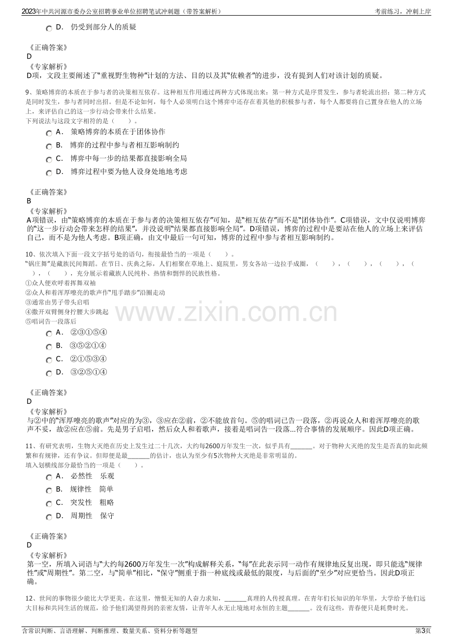 2023年中共河源市委办公室招聘事业单位招聘笔试冲刺题（带答案解析）.pdf_第3页