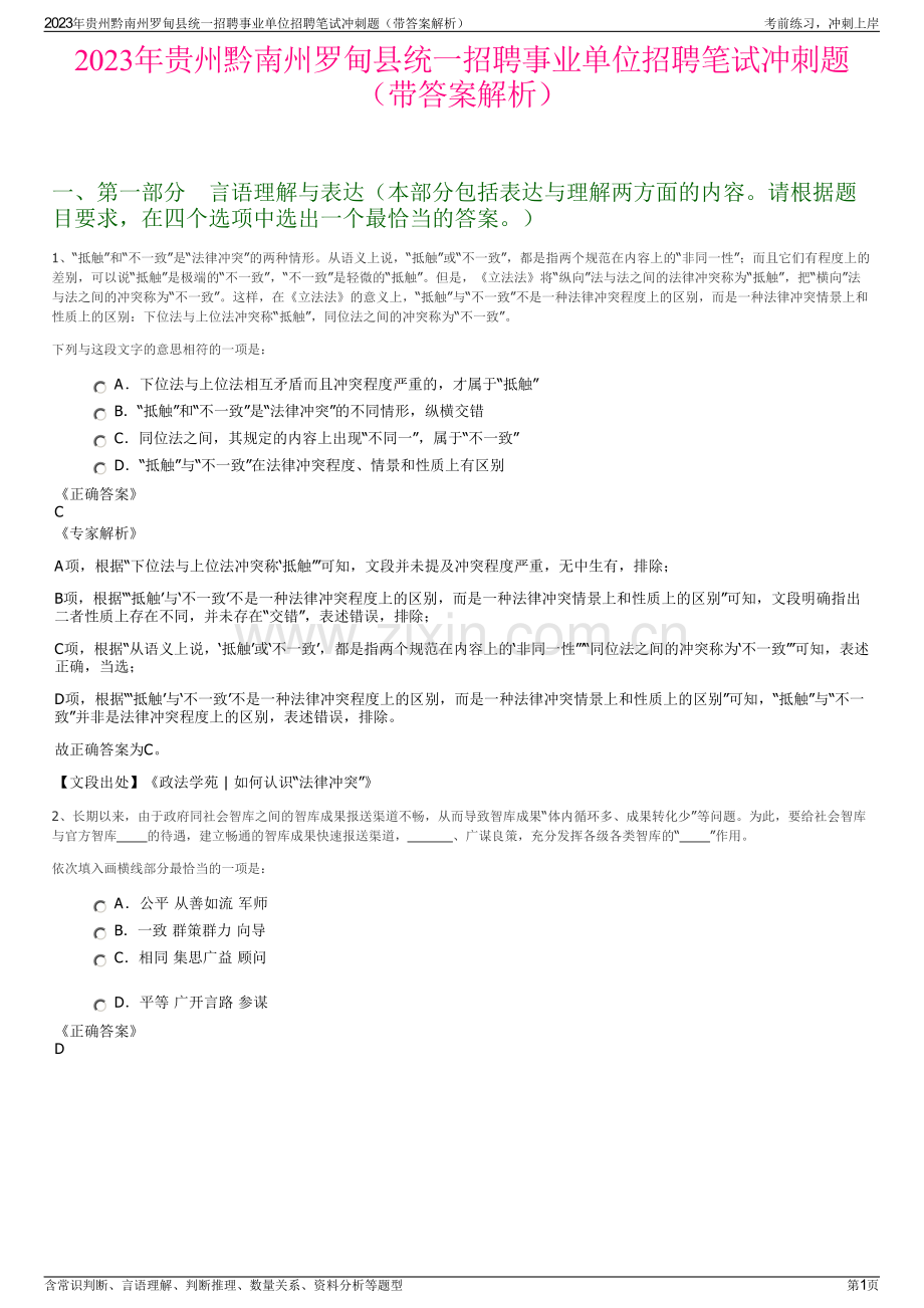 2023年贵州黔南州罗甸县统一招聘事业单位招聘笔试冲刺题（带答案解析）.pdf_第1页