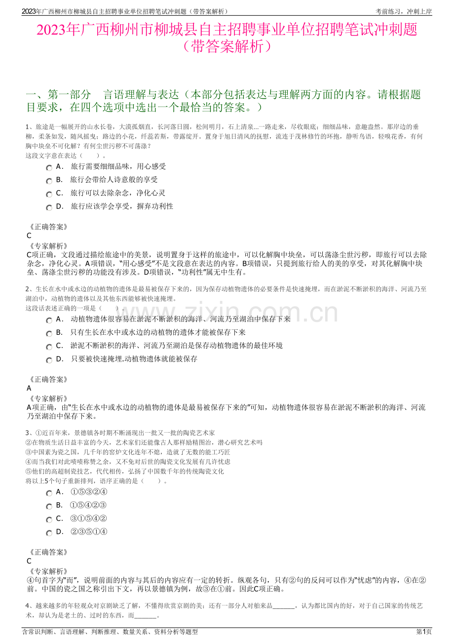 2023年广西柳州市柳城县自主招聘事业单位招聘笔试冲刺题（带答案解析）.pdf_第1页