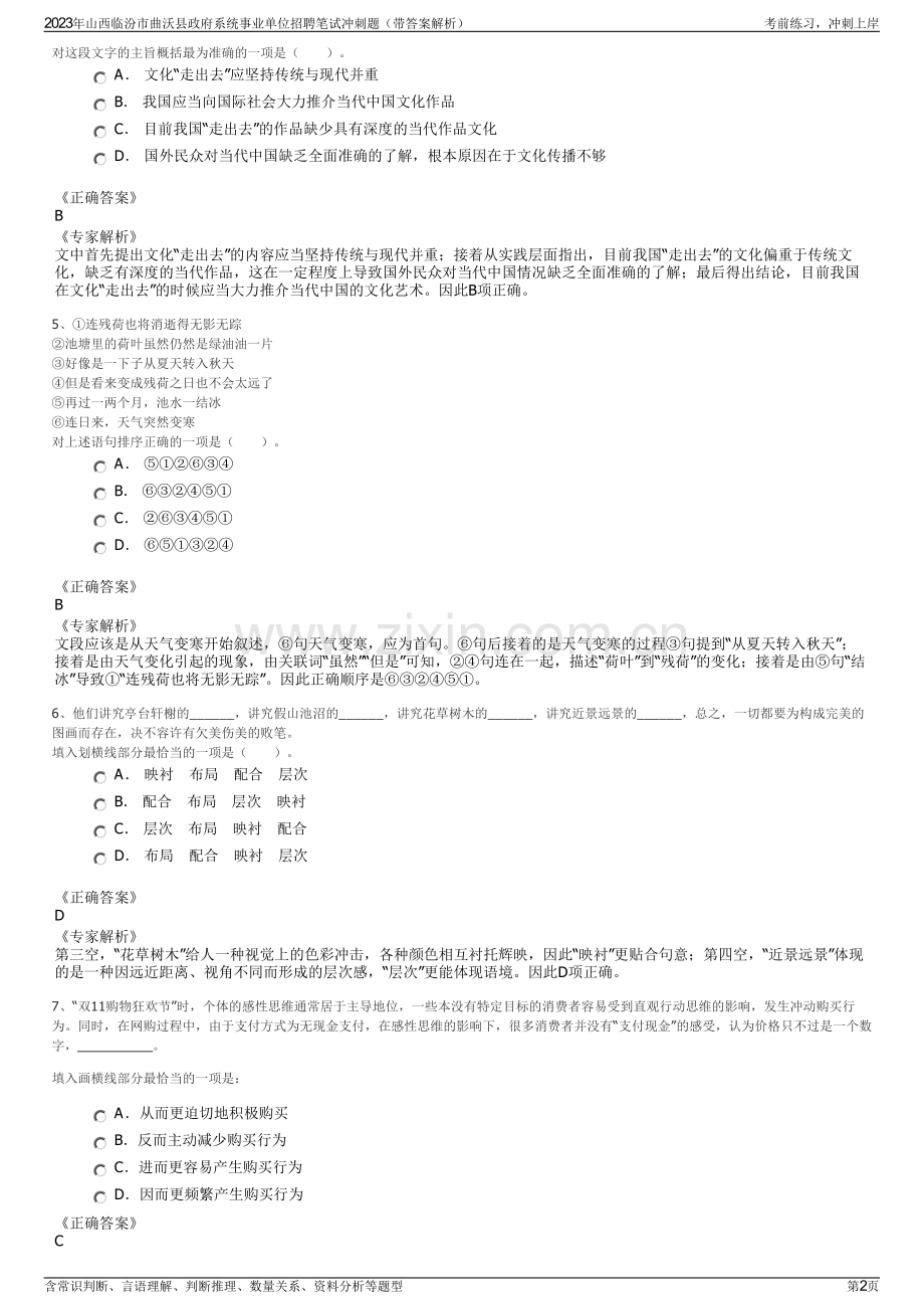 2023年山西临汾市曲沃县政府系统事业单位招聘笔试冲刺题（带答案解析）.pdf_第2页