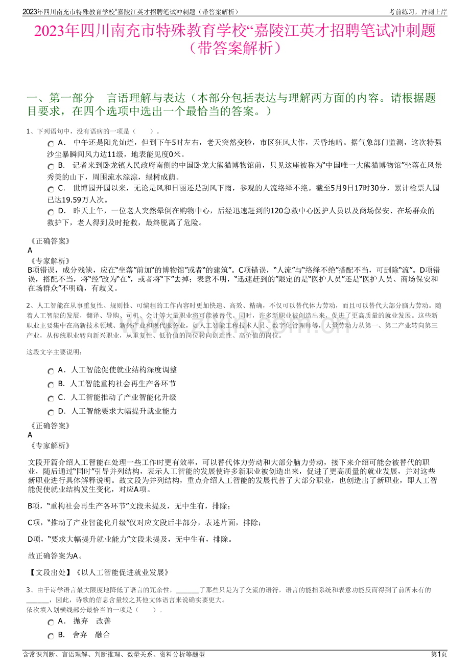 2023年四川南充市特殊教育学校“嘉陵江英才招聘笔试冲刺题（带答案解析）.pdf_第1页