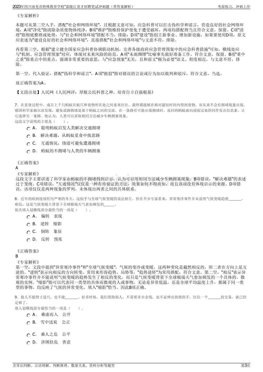 2023年四川南充市特殊教育学校“嘉陵江英才招聘笔试冲刺题（带答案解析）.pdf_第3页