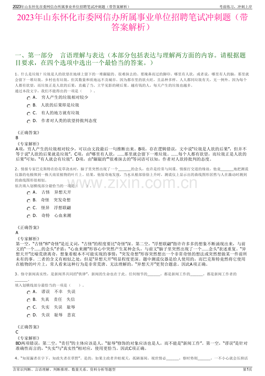 2023年山东怀化市委网信办所属事业单位招聘笔试冲刺题（带答案解析）.pdf_第1页