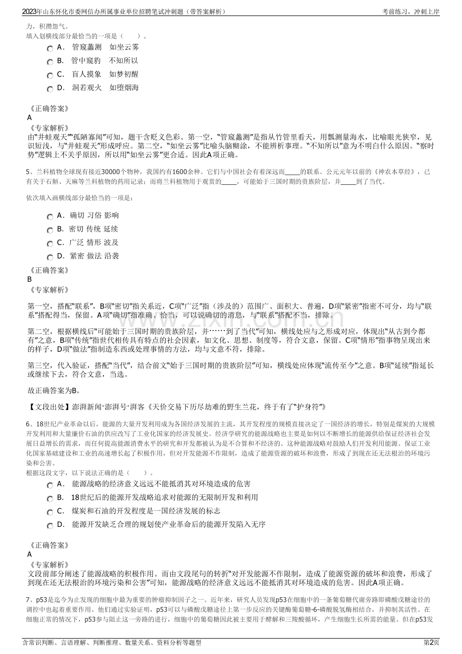 2023年山东怀化市委网信办所属事业单位招聘笔试冲刺题（带答案解析）.pdf_第2页