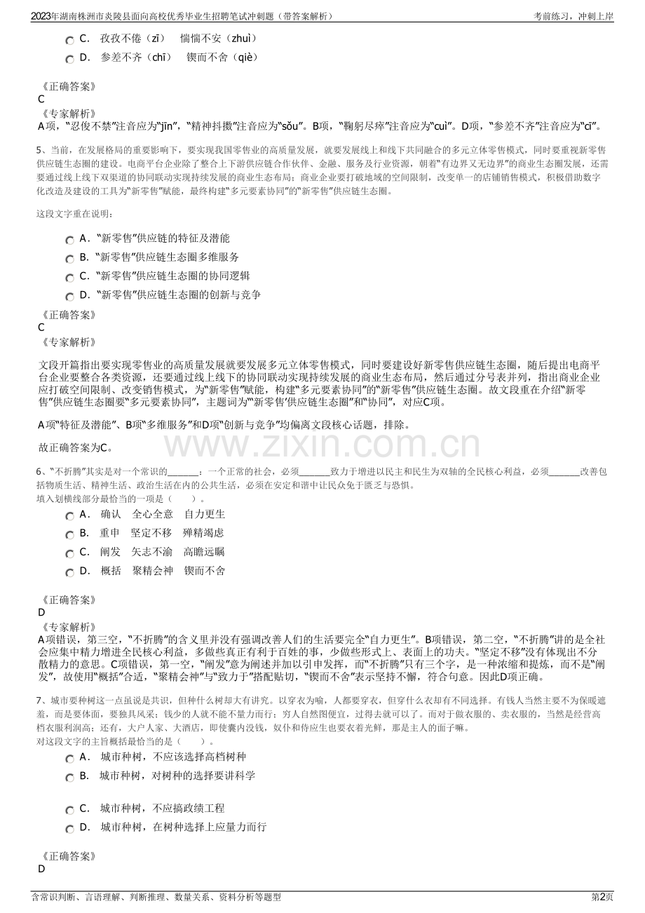 2023年湖南株洲市炎陵县面向高校优秀毕业生招聘笔试冲刺题（带答案解析）.pdf_第2页