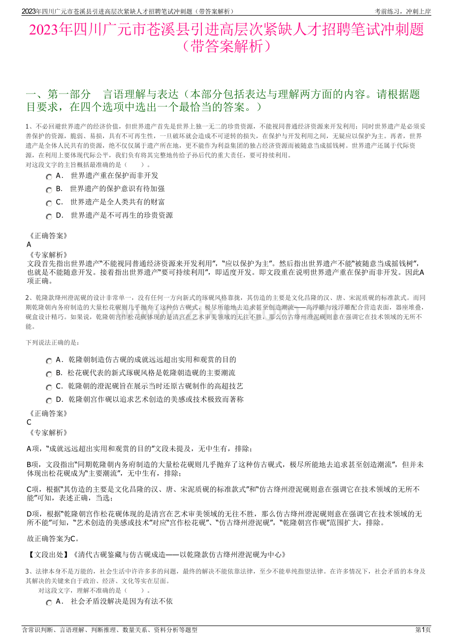 2023年四川广元市苍溪县引进高层次紧缺人才招聘笔试冲刺题（带答案解析）.pdf_第1页