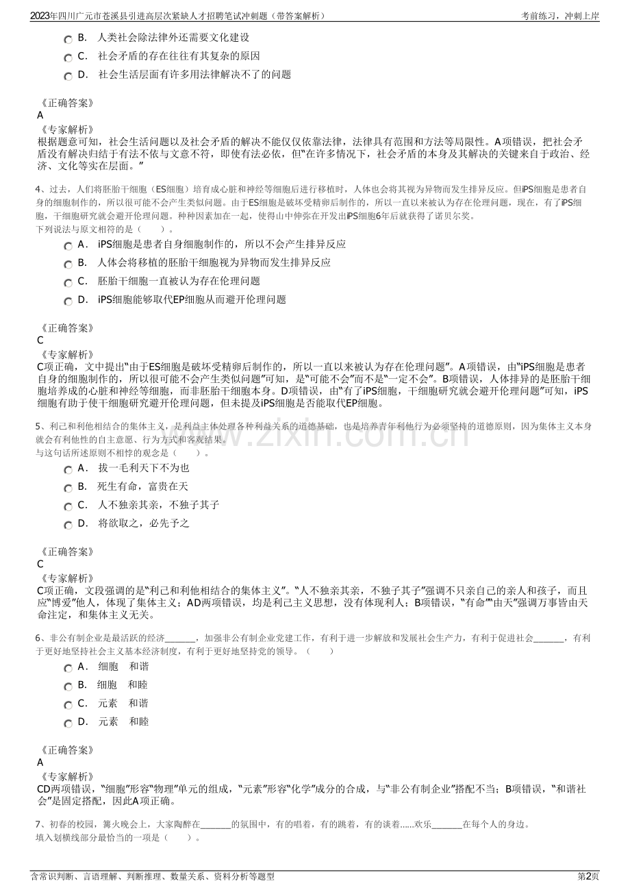 2023年四川广元市苍溪县引进高层次紧缺人才招聘笔试冲刺题（带答案解析）.pdf_第2页