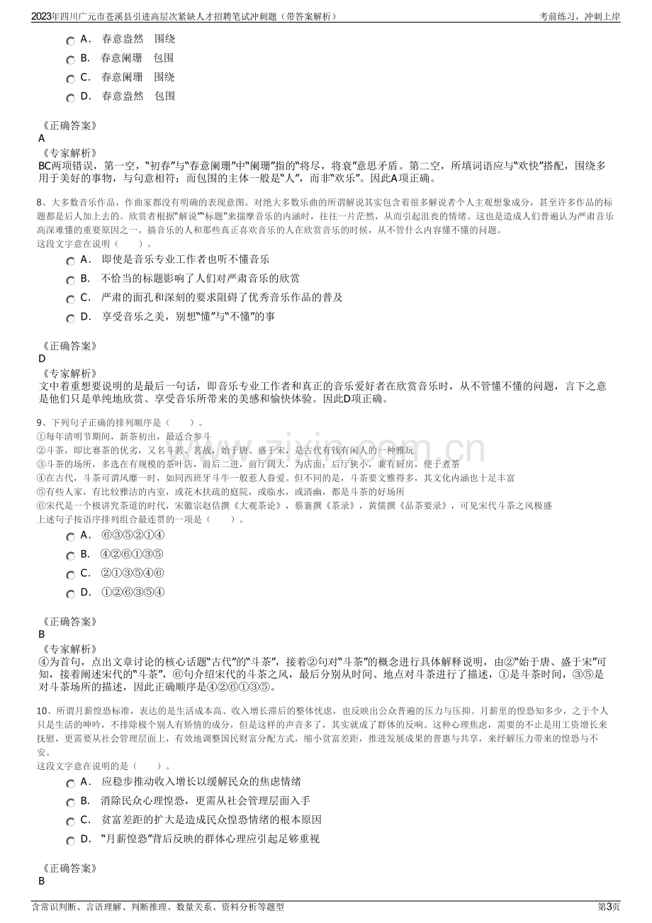 2023年四川广元市苍溪县引进高层次紧缺人才招聘笔试冲刺题（带答案解析）.pdf_第3页