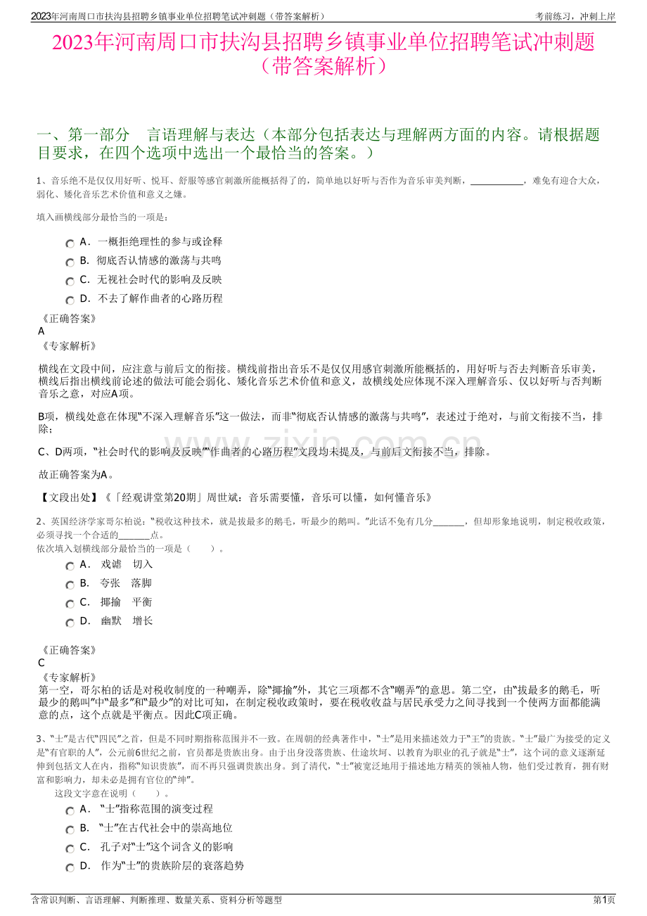 2023年河南周口市扶沟县招聘乡镇事业单位招聘笔试冲刺题（带答案解析）.pdf_第1页